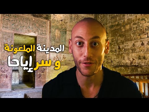 المدينة الملعونة و سر إياحا - El Minya Egypt