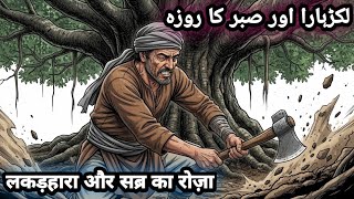 Lakrhara aur Sabr Ka Roza | Islamic Moral Story | #emotionalstory 