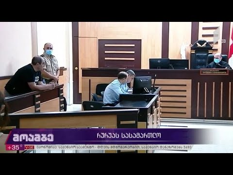 გიორგი რურუას საქმე