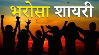 भरोसा शायरी | Bharosa Shayari | Yakeen Shayari