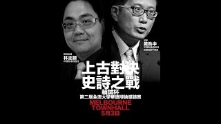 【上古对决】林正疆vs黄执中迟到十年最强对决，第二届全澳大学华语辩论邀请赛
