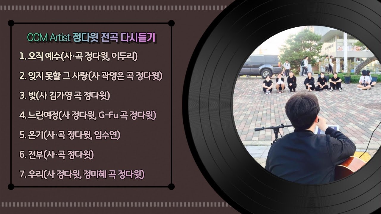 Watch 정다윗 CCM 전곡 다시듣기 on YouTube Watch 정다윗 CCM 전곡 다시듣기 on YouTube