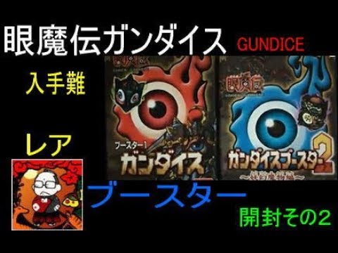 眼魔伝 ガンダイス jagun fighters 26個 値下げ交渉可 眼魔伝