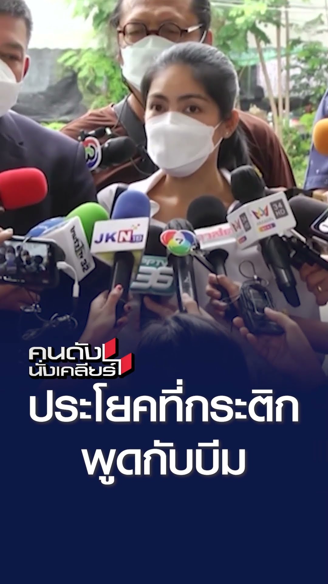ประโยคที่กระติกพูดกับบีม| คนดังนั่งเคลียร์