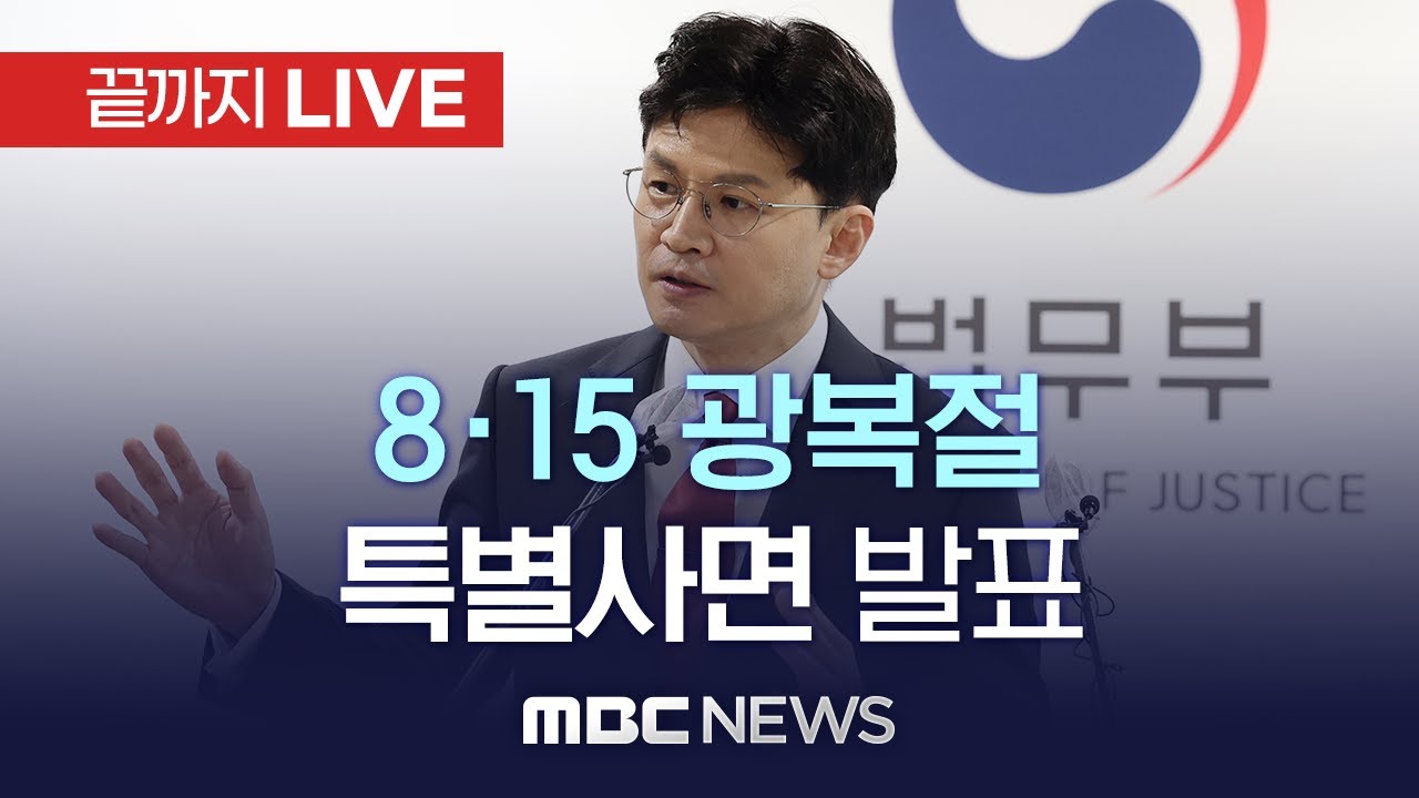 법무부 ’8·15 광복절 특별사면‘ 관련 발표 - [끝까지 LIVE] MBC 중계방송 2022년 08월 12일