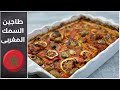 طاجين السمك المغربى بالجنزبيل والزعفران