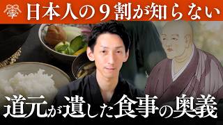 【道元禅師に学ぶ】800年前から伝わる「食と禅」の極意｜川嶋政輝