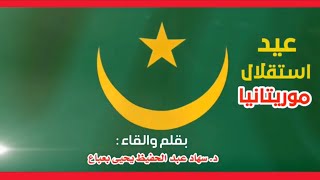 عيد استقلال موريتانيا || بقلم والقاء د. سهاد عبد الحفيظ يحيى بعباع
