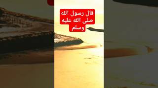 قال رسول الله صلى الله عليه وسلم دعاء مسجد قرآن_كريم shortes shortesvideo shortsvideo