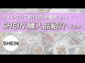 SHEINで爆買い