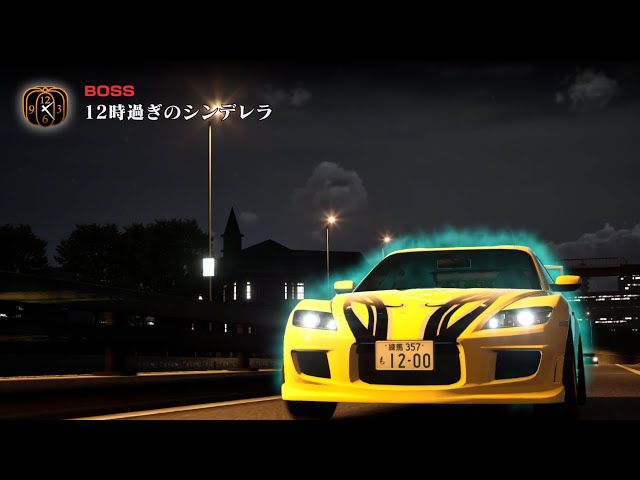 東京シンデレラ 首都高バトル／Tokyo Xtreme Racer】VS12時過ぎのシンデレラ