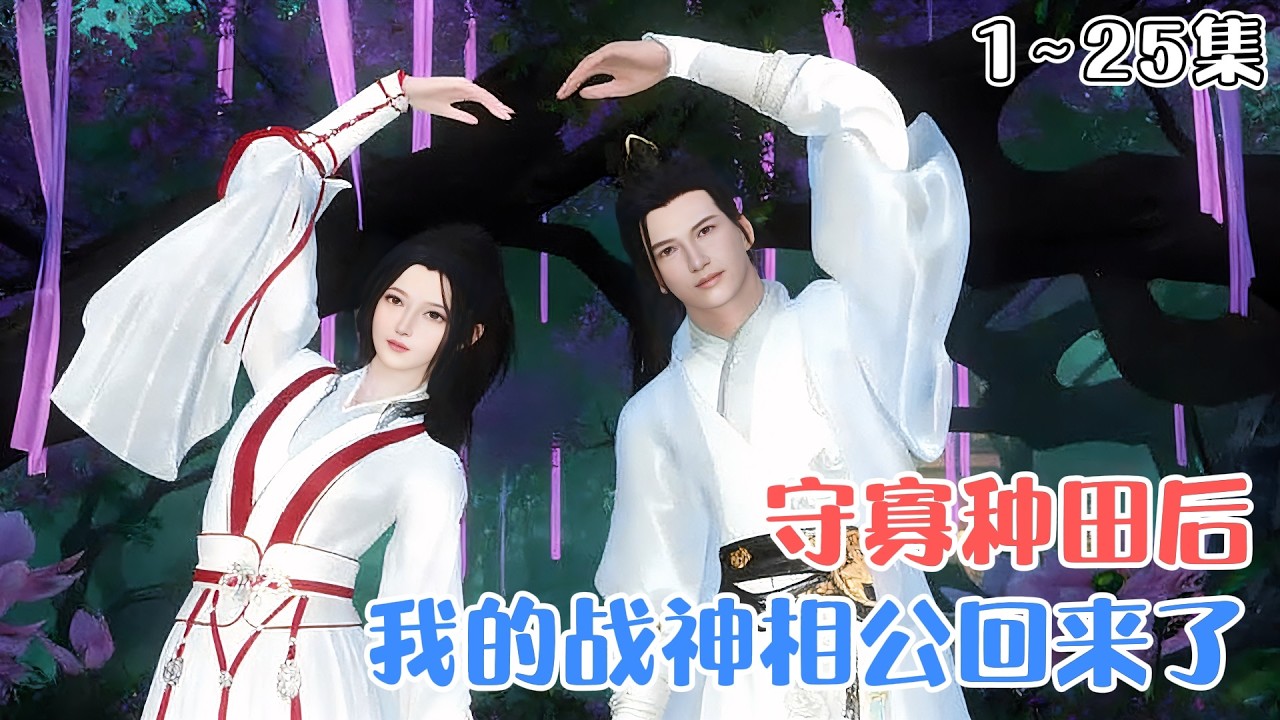 《守寡种田后，我的战神相公回来了》1~25集🌸山村小寡妇一心只想种田，手撕极品亲戚奔小康，被传战死的腿长颜值高的相公突然归家，让她瞬间心动难移！ #种田 #宠妻 #古风言情 #小九追书吖