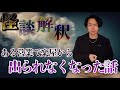 《怪談解釈》僕が営業先で体験したエグい心霊体験