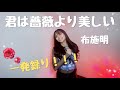 君は薔薇より美しい/布施明さん 上白石萌音さんver【懐メロ】【歌ってみた】【一発録り】【ガチで一発録り】【歌詞付き】cover 松田泰歩