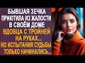 Бывшая зечка приютила в своём доме вдовца с тройняшками. Но сюрпризы судьбы только начинались...