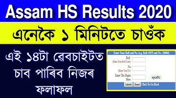 Assam HS Results check now just one minute 2020 | ahsec results check | HS 2nd Year result check now