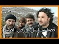 قصة مسلسل الأرض الطيبة Tek Türkiye و اشكالهم في عام 2007 و عام 2020 