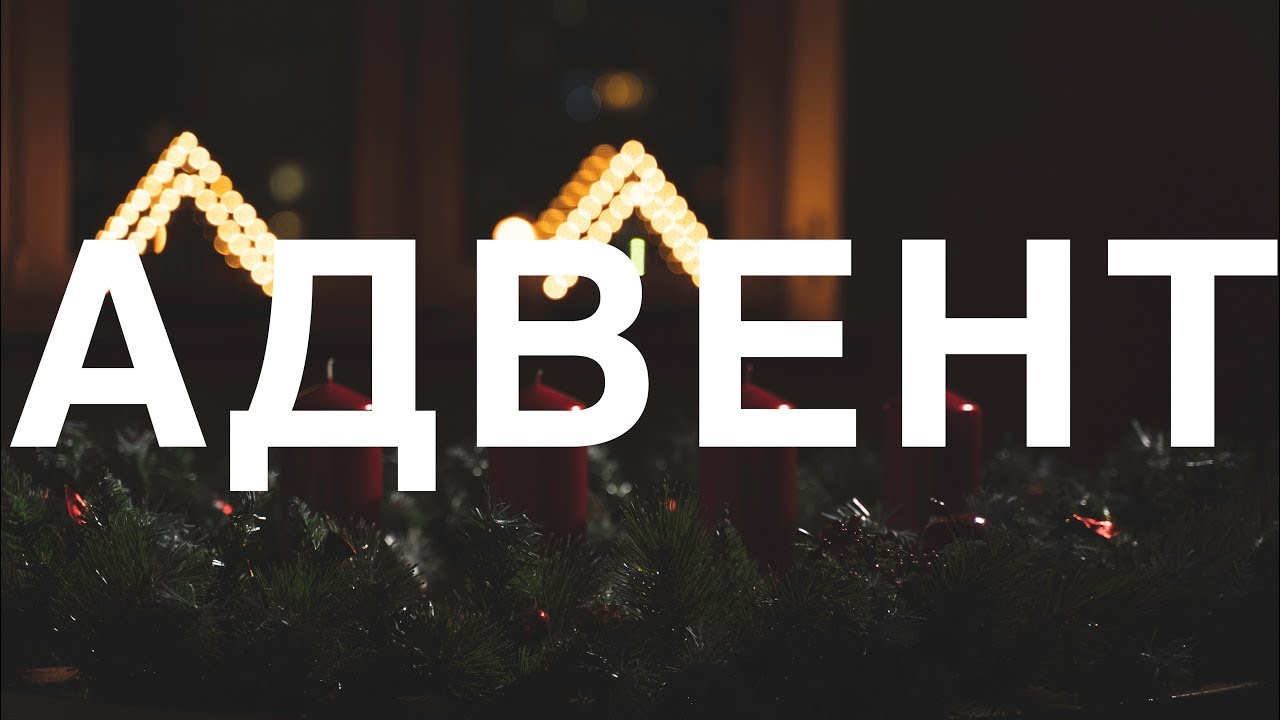 Адвент