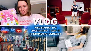 картинка: VLOG: кесарево по желанию | как я планирую рожать? | новый заказ с Shein