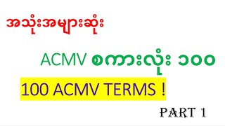 အသုံးအများဆုံး ACMV စကားလုံး (၁၀၀) - အပိုင်း (၁)