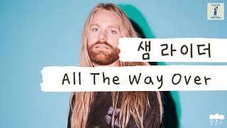 농민 봉기 순한맛😋 [가사 번역] 샘 라이더(Sam Ryder) - All The Way Over