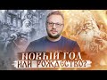 Что празднуем Новый год или Рождество?