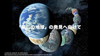 京都大学 新入生向け：プレ講義 理学への招待「物理学：系外惑星に第二の地球を探す」佐々木 貴教（理学研究科 助教）2020年4月22日