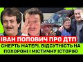 ІВАН ПОПОВИЧ ГІРКО РОЗПЛАКАВСЯ: Я НЕ БУВ НА ПОХОРОНІ МАТЕРІ, Я ЗАВИНИВ, І ОСЬ ЯКА МІСТИКА ТРАПИЛАСЯ!