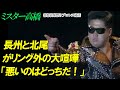 長州力と北尾光司がリング外の大喧嘩「悪いのはどっちだ！」ミスター高橋チャンネル