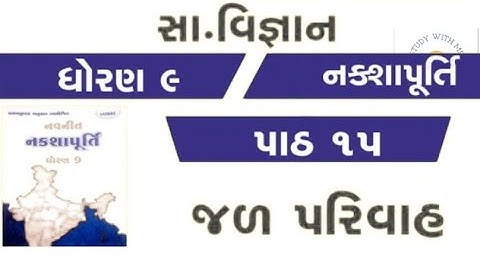 std 9 nakshapurti chapter 15 solution | dhoran 9 nakshapurti ch 15 | std 9 navneet nakshapurti samaj