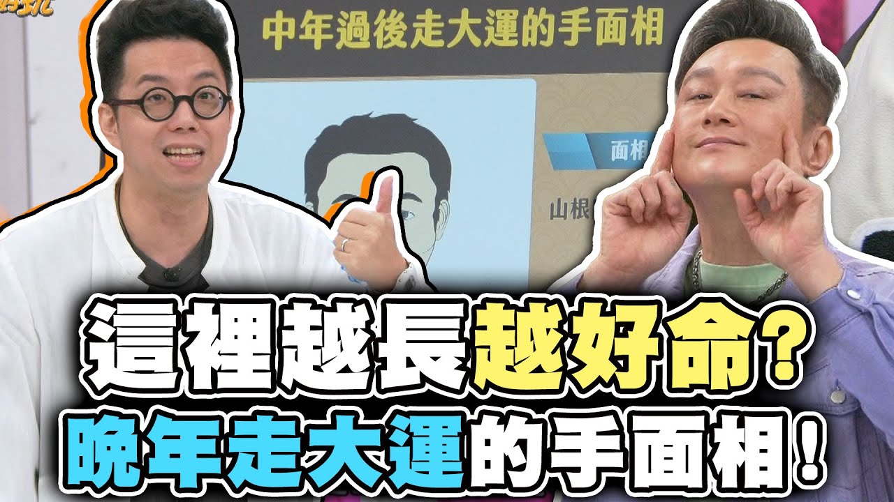 「這裡」越長越好命？晚年走大運的手面相！【精華版】