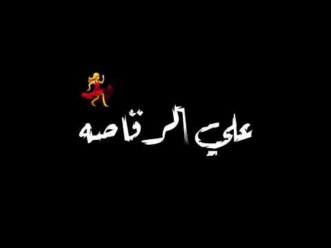 حاله واتس خلفيه شاشه سوداء 2022عصام صاصا البت جامده طب براحه وحده وحده