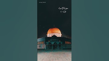 سورة الإسراء الآية~1
