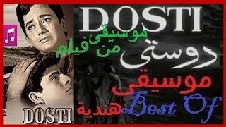 Dosti : Best of Musique India  دوستي: أروع موسيقى هندية