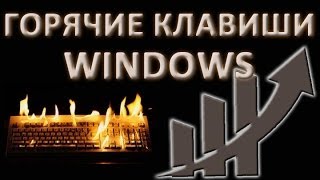 Горячие клавиши Windows