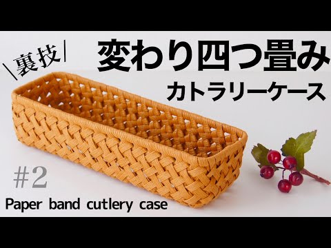 How to make a paper band cutlery case DIY #2 - YouTube