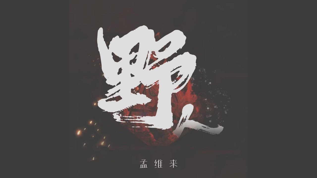 在 YouTube 上观看 野人 (伴奏) 在 YouTube 上观看 野人 (伴奏)