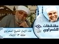 الشيخ الشعراوى لقاء الايمان الحلقة ١٣ الابتلاء 