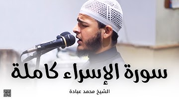 سورة الإسراء كاملة || الشيخ محمد عبادة || صلاة القيام رمضان 1440هـ - 2019م