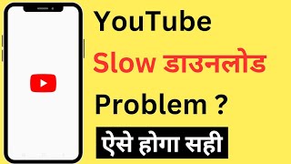How To Fix Slow Video Download Problem On YouTube | YouTube Video Slow Downloading Problem screenshot 1