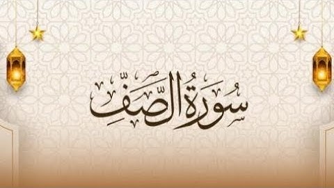 سورة الصف للقارئ الشيخ أبو حمزة / مسجد شريدة - طبربور - عمان