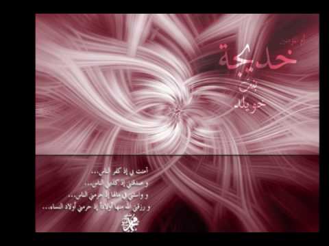 Nasheed about Khadijah bint khuwaylid wife of the Prophet pbuh