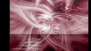 Nasheed about Khadijah bint khuwaylid [wife of the Prophet (p.b.u.h)]