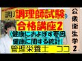 調理師試験合格講座　2回目　公衆衛生学　2　調理師免許独学合格をサポートします　#調理師免許の勉強の仕方　#調理師免許 #調理師