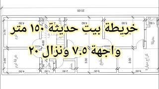 خريطة بيت ١٥٠ متر حديثة واجهة  ٧.٥ ونزال ٢٠ مع شرح تفاصيل الخريطة @1emad