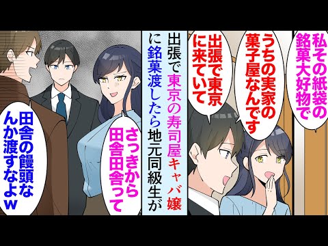 【漫画】九州から東京出張に来た俺。会食が中止になり一人で高級寿司屋に入ってみた。キャバ嬢「その紙袋！私その銘菓大好物なんです！」→地元が同じ同級生「田舎くさい土産渡すなよｗ」俺を見下し…【マンガ動画】