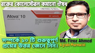 Atova 10 | Atova 20 | Atova 40 | Atorvastatin | Atova সম্পর্কে ১০টি গুরুত্বপূর্ণ প্রশ্নের Ans