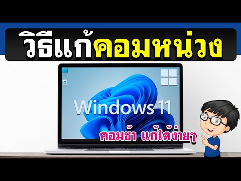 วิธีแก้คอมหน่วง Windows 11 - คอมช้า แก้ได้ง่ายๆ
