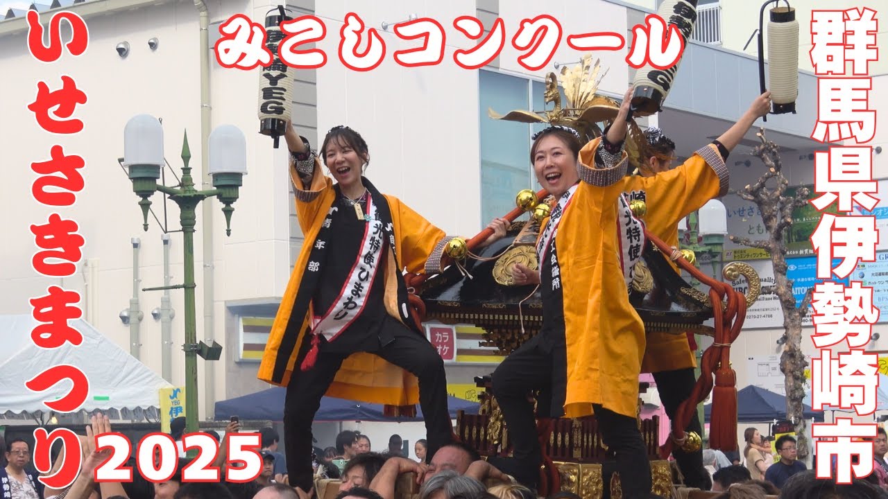 いせさきまつり2025 みこしコンクール - 群馬県伊勢崎市 -