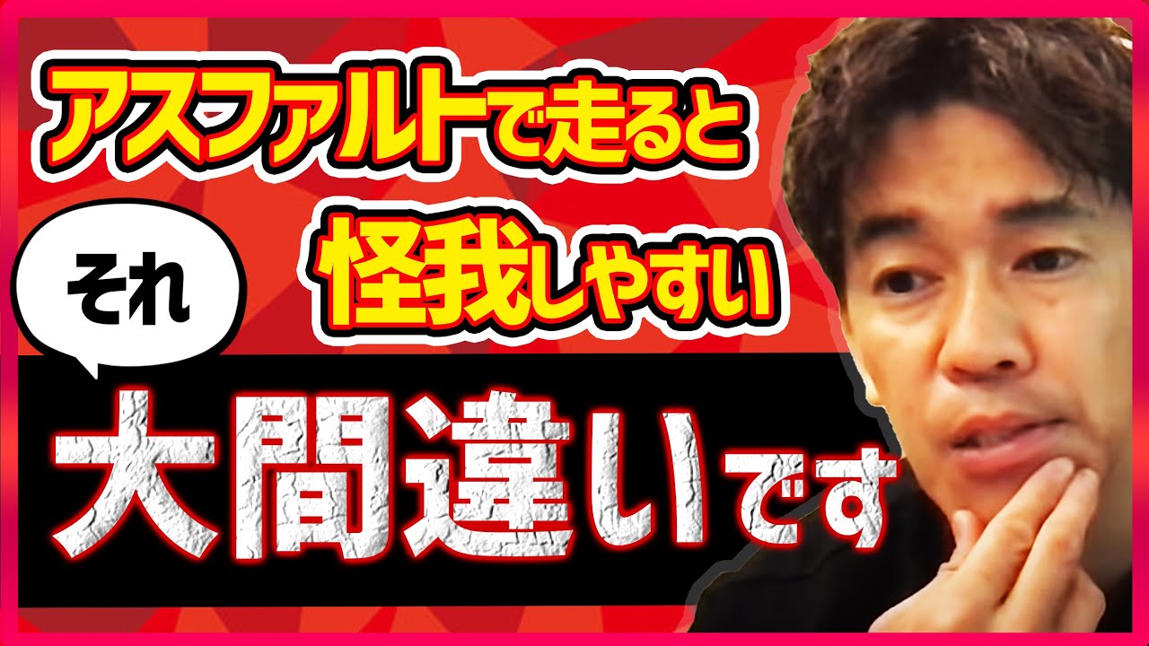武井壮 アスファルトのほうが怪我しません ランニングは固い地面でおこなったほうが怪我しにくい理由を解説 切り抜き Youtube